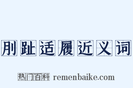 刖趾适履近义词是什么意思的图片